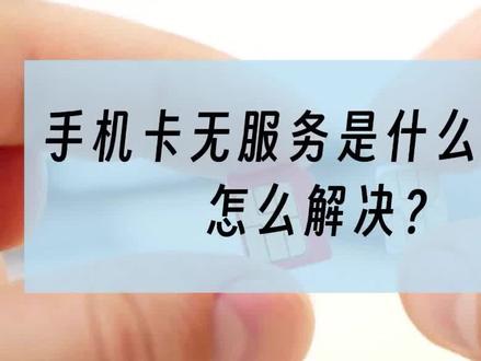 手机卡无服务是什么问题?怎么解决? #手机卡无服务 #SIM卡 #手机小知识