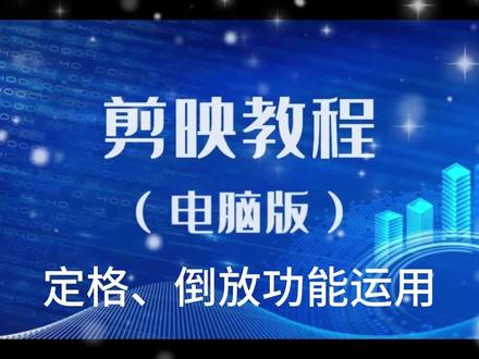 剪映定格、倒放功能应用