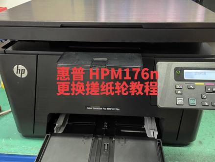 惠普HP M176n 更换搓纸轮教程#打印机 #打印机维修 #惠普 #惠普打印机 #办公设备