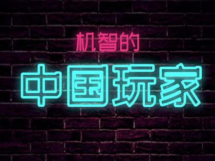 群雄纷争,中国玩家各显神通! #slg #手机游戏