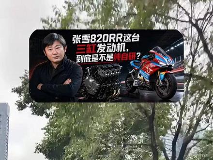 张雪820rr的发动机到底是不是纯自研#张雪