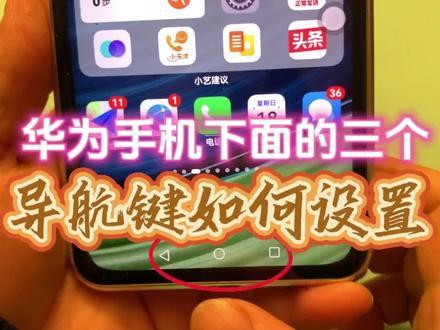 华为手机下面三个导航键,如何设置#手机使用技巧 #手机导航键设置