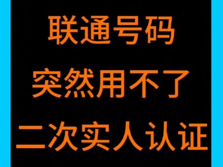 联通号码二次实人认证#话费 #流量卡 #中国联通