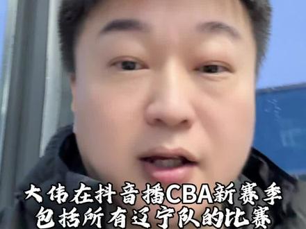 大伟在抖音解说CBA比赛 包括辽宁所有比赛 #CBA新赛季我来了@大伟说.