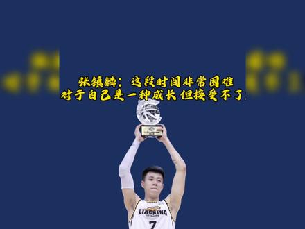 他出生于一个体育世家,有一个当局长的妈妈!他现在所有的地位以及荣耀似乎都跟她妈妈脱不了关系!他到底是做错了什么才会突然被球迷们狂喷不止?#张镇麟 #辽宁男篮