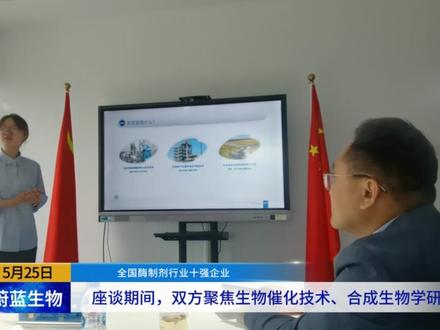 专委会执行主任牟斌一行到访青岛蔚蓝生物科技有限公司! 专委会执行主任牟斌一行到访青岛蔚蓝生物科技有限公司,企业相关负责人热情接待。蔚蓝生物成立于2005年,是国家级专精特新小巨人企业、全国酶制剂行业十强企业。其生物催化酶可用于秸秆加工、生物柴油、医药中间体、海藻加工、植物提取等。#蔚蓝生物 #酶制剂