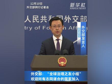 外交部:“全球治理之友小组”欢迎所有志同道合的国家加入