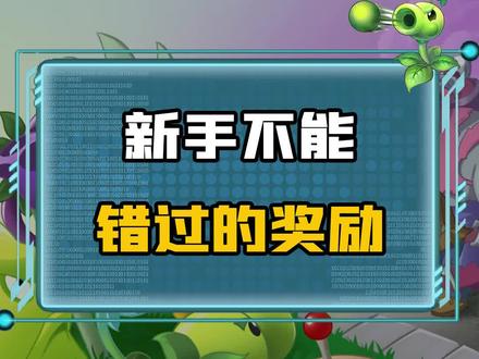 #植物大作战 萌新注意啦!这些奖励千万别错过#游戏攻略 #抖音小游戏