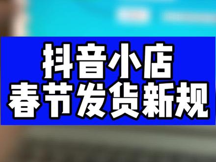 抖音小店春节发货考核新规,详细解读,春节记得设置延迟发货哦,小伙伴们#抖音小店 #抖店 #抖店运营 #抖音电商 #抖音小店运营 #抖音小店下单 #抖音小店开通教程