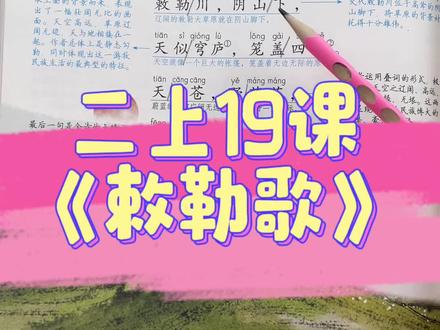 二年级上册第19课古诗二首,第二首《敕勒歌》讲解#小学 #语文 #知识点总结 #二年级 #预习课本