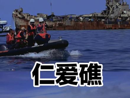 为何仁爱礁成了王牌?