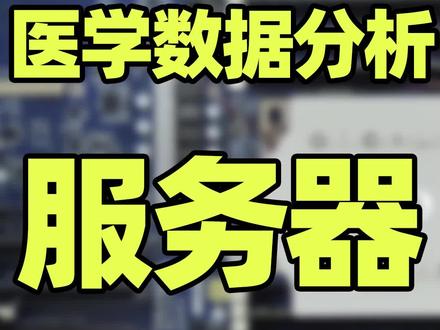 装一台医学数据分析服务器 硬件配置 CPU AMD宵龙7542 32核心64线程 技嘉MZ32服务器主板 256G ECC内存 RTX3050显卡 长城1250瓦服务器电源 塔式服务器
#医学分析 #服务器主机定制 #科学计算服务器
@DOU+小助手