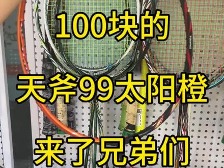 99的天斧99太阳橙来了 有没有喜欢的兄弟啊,觉得这个怎么样?