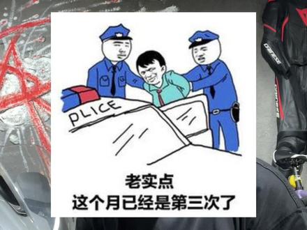 摩托车改装被#1087 会面临什么?
三连处罚,你受的了吗?
#合法改装 #撸车日常
