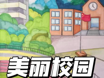 画美丽的校园#跟着抖音学画画 #绘画过程 #亲子简笔画#美丽校园 #马克笔儿童画