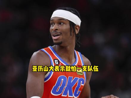 亚历山大表示季后赛最害怕遇上掘金 打他们是真没底 #亚历山大 #雷霆 #掘金 #抖音电脑版