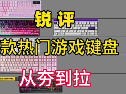 热门游戏键盘从夯到拉锐评评价
第一视角/外设/键盘/ROG夜魔/樱桃MX3S/ATK68RX/Wioting60he/纽曼K81/小蜜蜂made68/继续/母亲节
#外设#键盘推荐#游戏键盘#纽曼K81键盘#fps@DOU+小助手 @抖音小助手