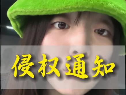 看完这条视频,你就在害怕侵权了。#侵权 #侵权保护#版权保护#知识产权#避坑指南
