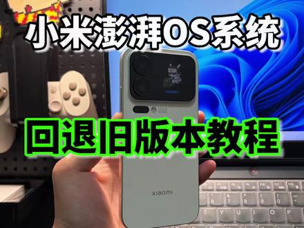 小米澎湃OS系统官方回退旧版本教程,小白恢复出厂系统详细流程 #澎湃OS #小米 #系统降级 #教程 #科技下一站