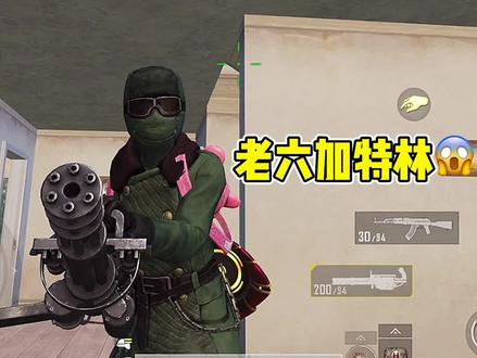 老六加特林😱
#和平精英 #和平精英火力对决