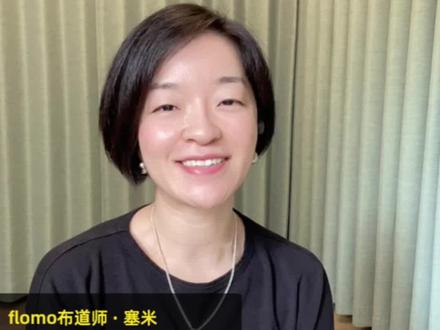 揭秘品牌咨询师塞米的独特信息来源和笔记法!
flomo 布道师 · 塞米|自媒体和品牌咨询师,《越自我,越成功:小众品牌生存指南》作者
作为一个内容创作者,如何捕捉并安放自己的灵感?又如何在持续的内容输出中,同时兼顾好理性规划和感性创作?
精彩观点:
01:12 不知道有没有人像我这样,框架搭得越理性,越难产生打动人心的内容。所以需要很多灵感。灵感其实很讨厌。当它冒出来的时候,如果你不及时抓住它,你再去想的时候,那个魅力就会失去。
02:15 记完灵感后,我会让它安静一段时间。但同时,也需要灵感每天适时地出现在我的面前,以便于让它成长。就好像,我需要那个灵感自己...活着hh,然后找机会把它变成能见人的东西。
02:43 作为一个需要持续输出内容的人,理性的规划经常会压制我感性的创作。记笔记最大的帮助是,搭建一个灵感的安全屋,保护它不被“理性”打扰。
03:36 笔记软件就像衣橱,传统的笔记软件需要把衣服叠好再放进去,无论是放还是拿,都挺费劲的。而 flomo,就像个钢架衣橱,你不用把衣服叠好再放进去,直接挂上去就好了,这样很方便。
关于【flomo 布道师】栏目:
我们会在【flomo 布道师】栏目里邀请各行各业的大咖来分享他们的独特的信息来源和笔记方法,希望能够对大家有所启发。欢迎留言告诉我们你的想法,或者推荐接下来你们想看到的人!💌
#知识分享 #学习 #认知 #高效学习方法 #努力成为更好的自己