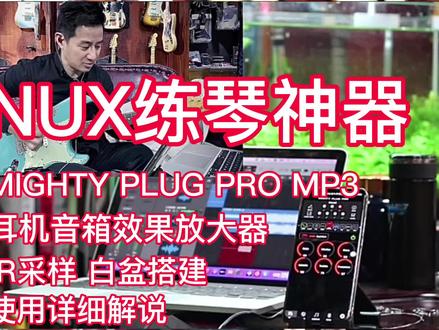 #NUX #纽克斯 #耳机放大器 #练琴神器 有了它练琴再也不怕被打扰了,随时随地练起来#效果器