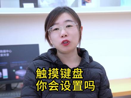 触摸键盘你会设置吗,跟我学电脑,教你设置触摸键盘,你一定不知道的小技巧#莱州联想来酷智生活 #笔记本电脑 #以旧换新 #联想拯救者 #联想小新