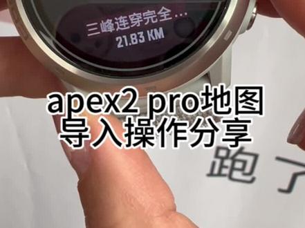 coros apex2pro地图导入操作分享#跑步装备 #运动手表 #跑步 #越野 #越野装备