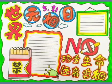 5月31日#世界无烟日手抄报
承诺戒烟 共享无烟环境
珍爱健康 远离香烟
世界无烟日手抄报来啦