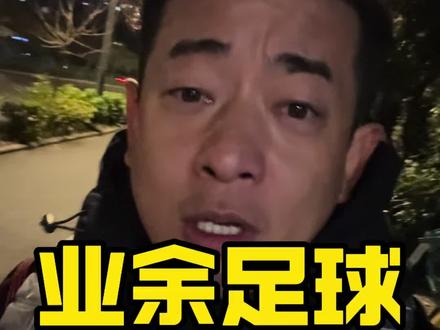 你们球队有没有这种人#业余足球 #足球 #浪哥足球