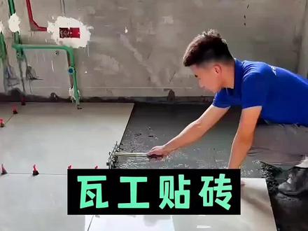 贴瓷砖是怎么收费的呢?一个视频告诉你#瓷砖 #贴砖 #装修 #瓦工铺贴瓷砖 #装修避坑