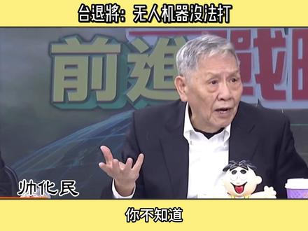 台退将:无人机器没法打 #机械狼 #无人机 #机器狼