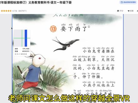 “教材秒变VR全景” 课本是一年级下的 《要下雨了》。
教材也能做VR课件,新手小白1分钟就能学会。生成用的是小云雀
#小云雀AI #小云雀爆款马上成片 #小云雀seedance #公开课 #小学语文