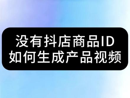 创作Agent没有抖店ID,怎么生成带货视频 #火山引擎创作Agent #电商商家 #实体商家 #AI短视频