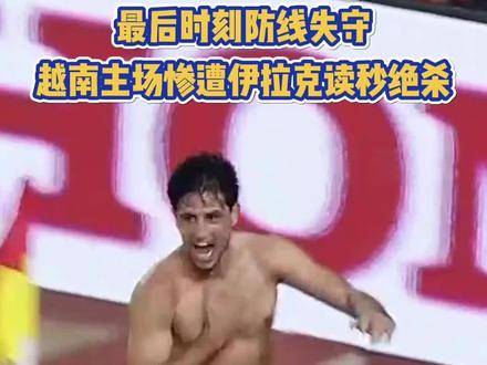 最后时刻防线失守!越南主场第97分钟惨遭伊拉克在读秒绝杀,主帅特鲁西埃面如死灰!#越南vs伊拉克 #世预赛 #绝杀 #2026世界杯预选赛 #dou来足球季