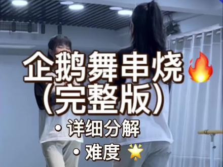 《企鹅舞串烧》完整版详细分解 年会速成~#完整版#年会舞蹈搞笑有趣#高雅人士#简单易学#零基础学舞蹈保姆级教程