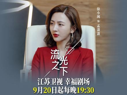 #流光之下 今晚19:30分 江苏卫视幸福剧场开播😎各位可以追新剧了💋💄#星引力计划