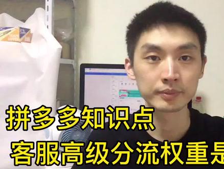 拼多多客服高级分流权重是什么?基础和高级分流可以一起设置吗?
