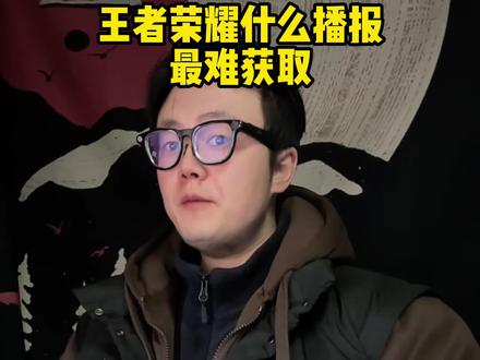 王者荣耀哪些播报的含金量最高 ? 王者荣耀哪些播报的含金量最高 ?