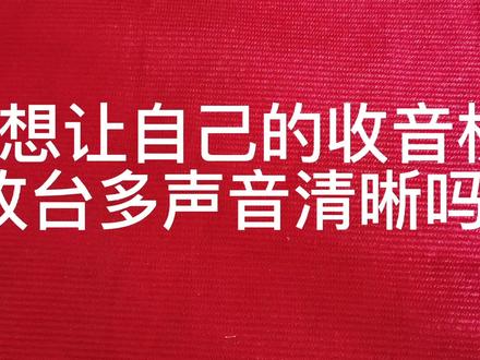 改善收音机收音效果的神器