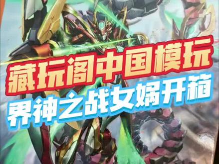 藏玩阁中国模玩星空级女娲开箱
不到两张铁骨+僚机,开拼!#中国模玩 #拼装模型 #藏玩阁女娲 #界神之战 #胶佬