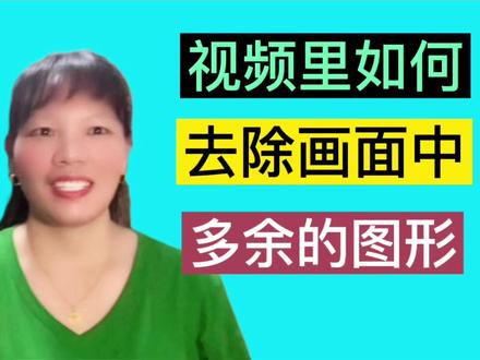 视频里如何去除画面中多余的图形?#中视频伙伴计划 #剪映视频制作 #经验分享