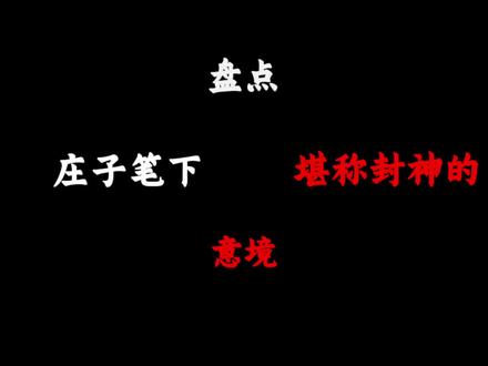 庄子笔下的封神意境! #庄子 #国学