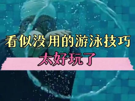 原来这就是甚平真传的水中秘籍 #游泳 #技巧 #搞笑 #好玩 #安全第一