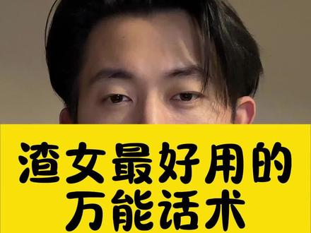 渣女的万能话术#女性情感 #恋爱技巧 #女生必看