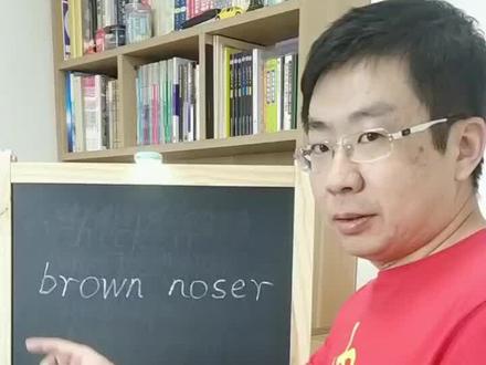 brown noser一个实用的单词,不用谢我,拿去。#英语学习 @抖音小助手