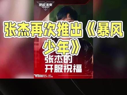 #热门 #张杰 #娱 张杰新歌《暴风少年》燃爆游戏圈#娱乐评论大赏 #娱乐圈 @抖音小助手 @DOU+小助手