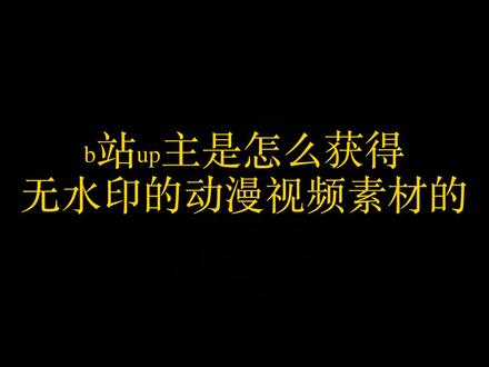 b站那些搞笑视频无水印的,他们都是去哪里找的啊?