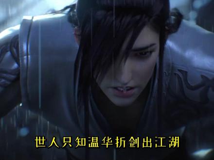 【温华·出世篇】温不胜返回家乡,哥嫂泪奔,温小二上线! #雪中悍刀行 #温华 #徐凤年 #小说 #小说推荐