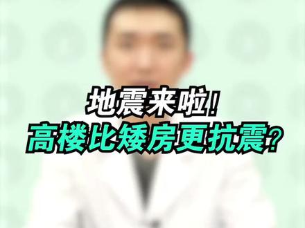 你信不信,地震来的时候,其实高楼更安全😱#秀出你的神技能